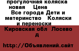 прогулочная коляска  новая  › Цена ­ 1 200 - Все города Дети и материнство » Коляски и переноски   . Кировская обл.,Лосево д.